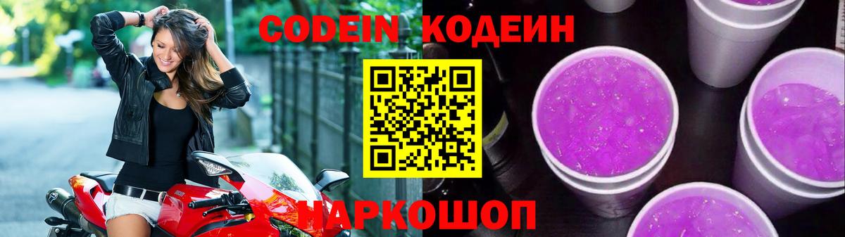 Codein напиток Lean (лин) Нижнекамск